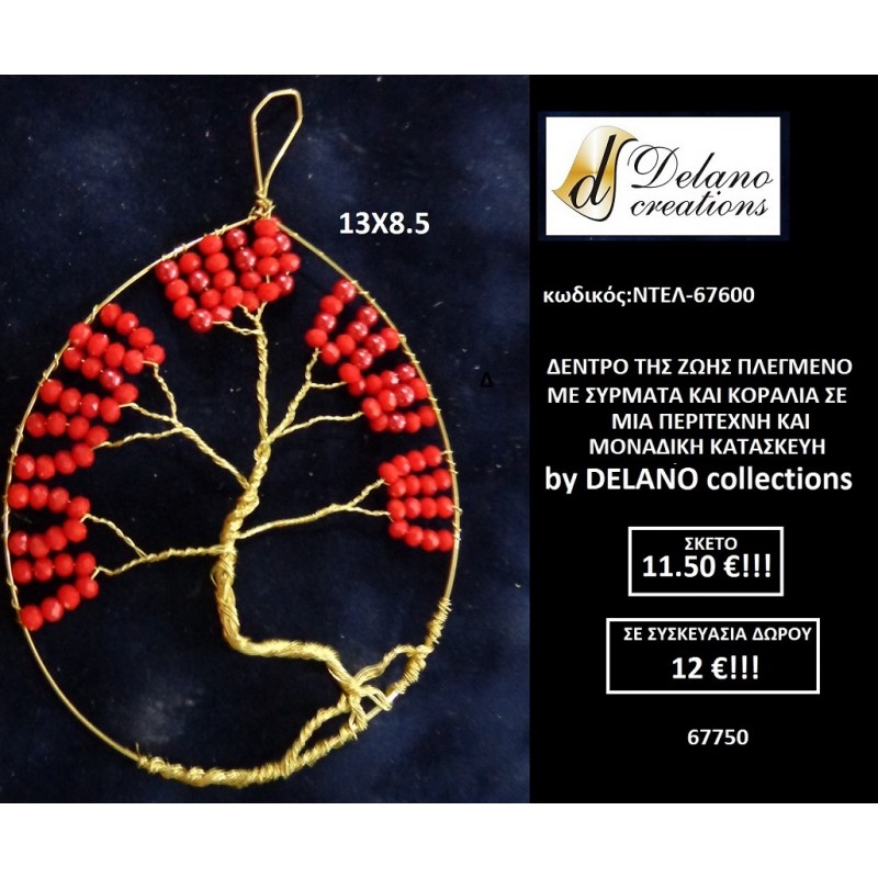 ΔΕΝΤΡΟ ΤΗΣ ΖΩΗΣ ΕΠΙΧΡΥΣΟ ΜΕ ΚΟΡΑΛΙΑ  ΣΥΡΜΑΤΑ ΚΑΙ ΚΛΑΔΙΑ ΧΕΙΡΟΠΟΙΗΤΟ ΓΟΥΡΙΑ by DELANO collections ΝΤΕΛ 67600